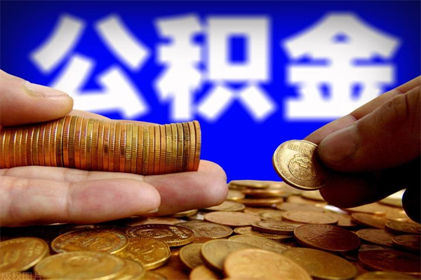 自贡离职后公积金到哪里取（离职了公积金怎么去取）